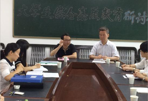 我校召开大学生综合素质教育与评价工作研讨