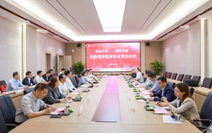 西北大学与西京学院签署校际帮扶框架协议 西北大学与西京学院签署校际帮扶框架协议